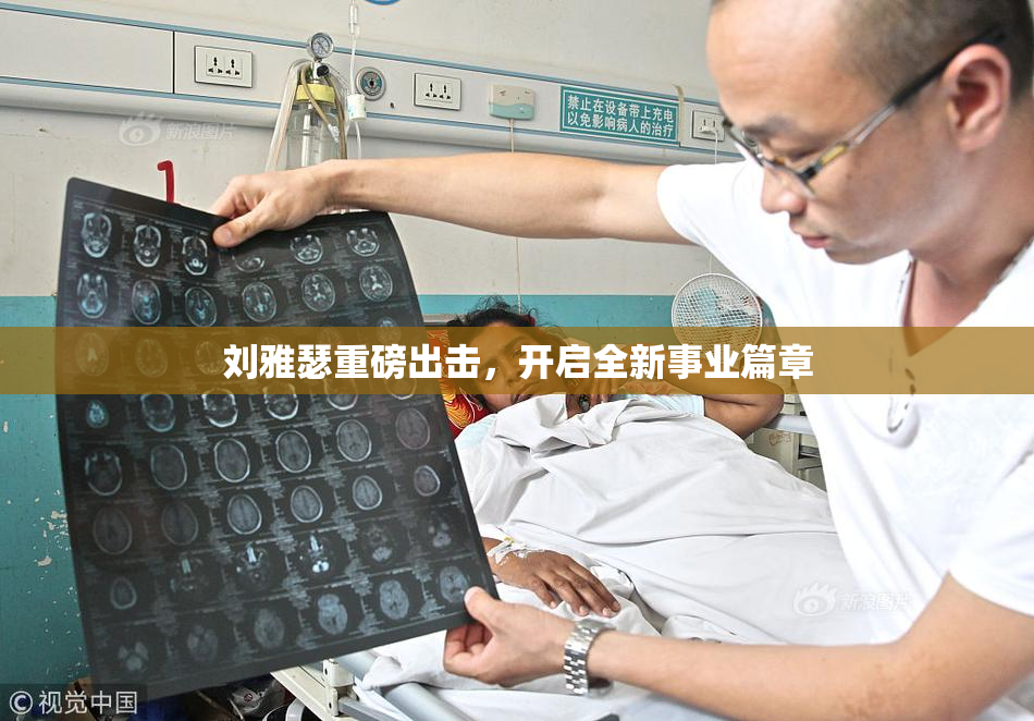刘雅瑟重磅出击，开启全新事业篇章