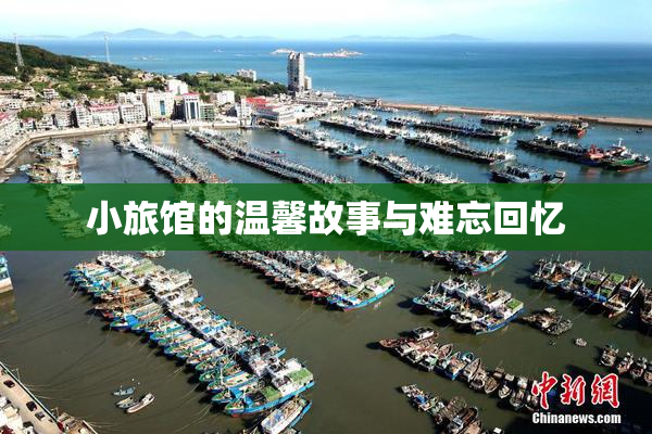 小旅馆的温馨故事与难忘回忆
