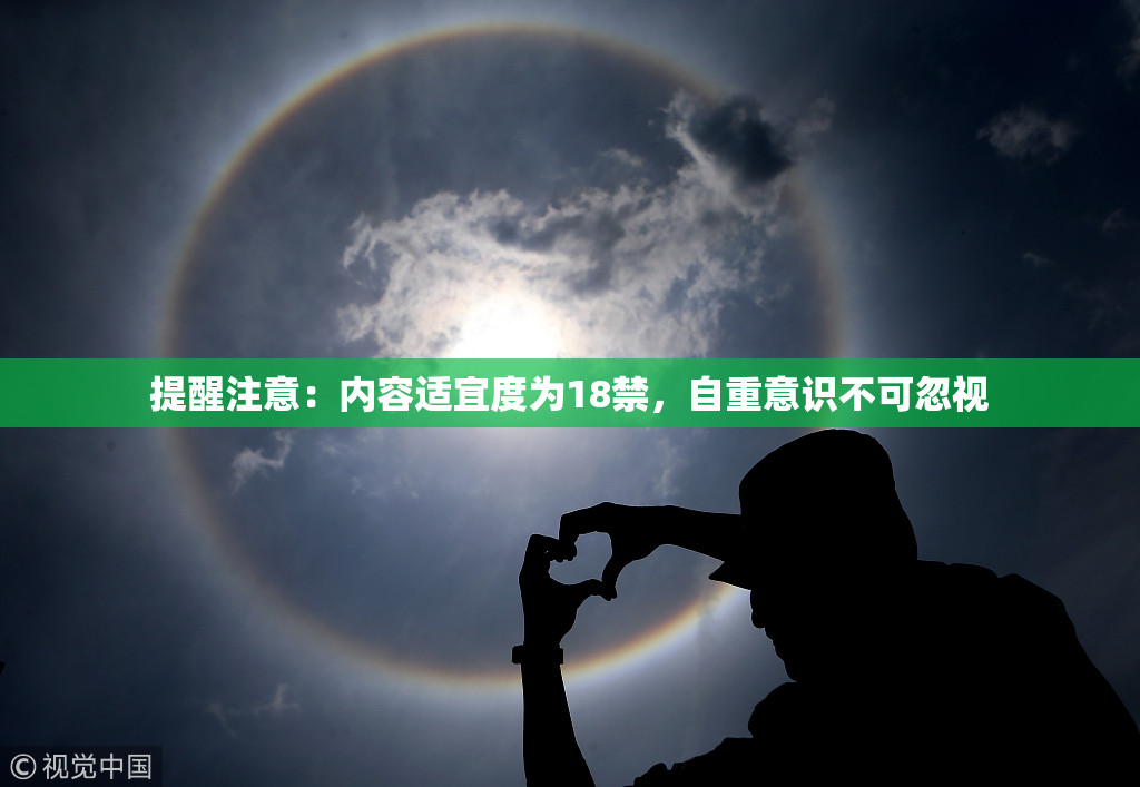 提醒注意：内容适宜度为18禁，自重意识不可忽视