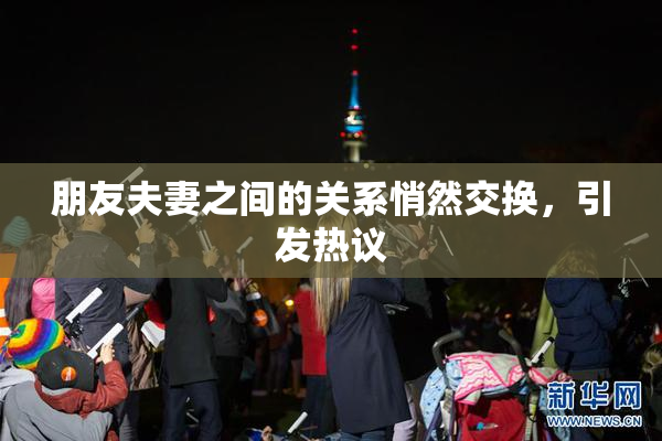 朋友夫妻之间的关系悄然交换，引发热议