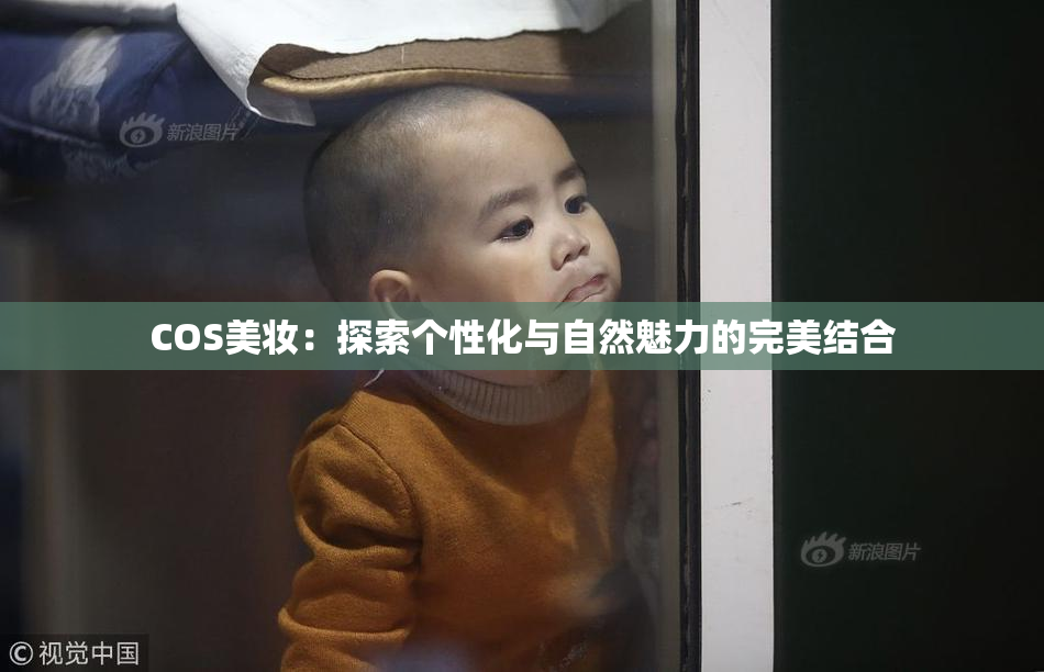COS美妆：探索个性化与自然魅力的完美结合