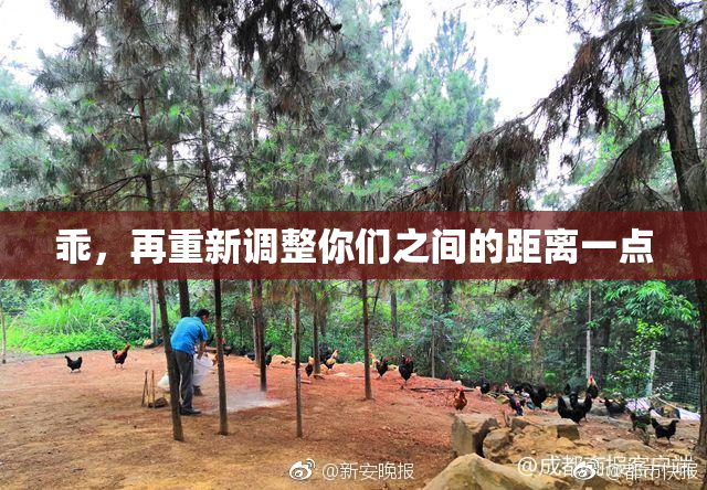 乖，再重新调整你们之间的距离一点