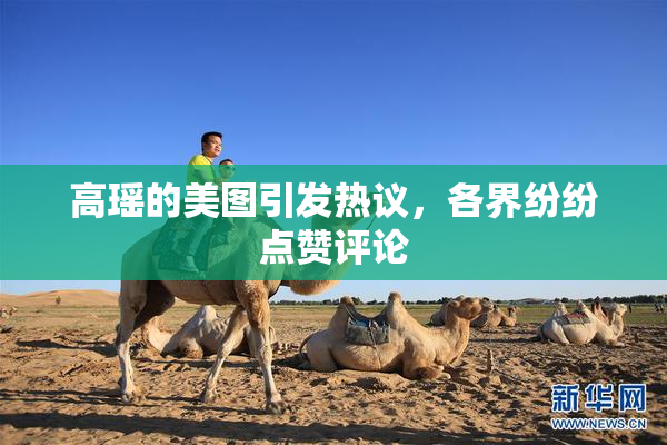 高瑶的美图引发热议，各界纷纷点赞评论