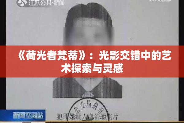 《荷光者梵蒂》：光影交错中的艺术探索与灵感