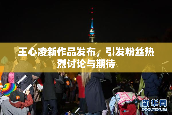 王心凌新作品发布，引发粉丝热烈讨论与期待