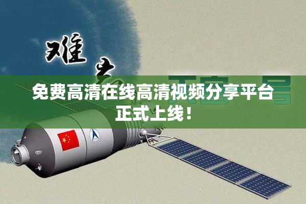 免费高清在线高清视频分享平台正式上线！