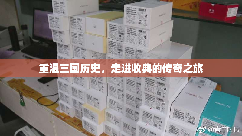 重温三国历史，走进收典的传奇之旅