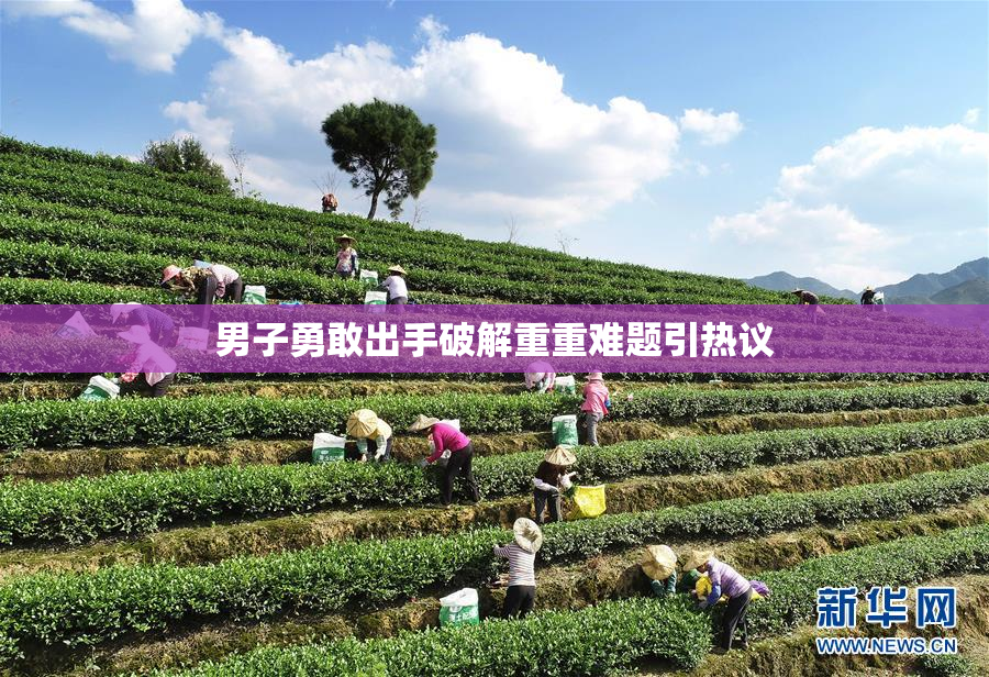 男子勇敢出手破解重重难题引热议
