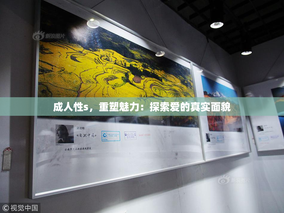 成人性s，重塑魅力：探索爱的真实面貌