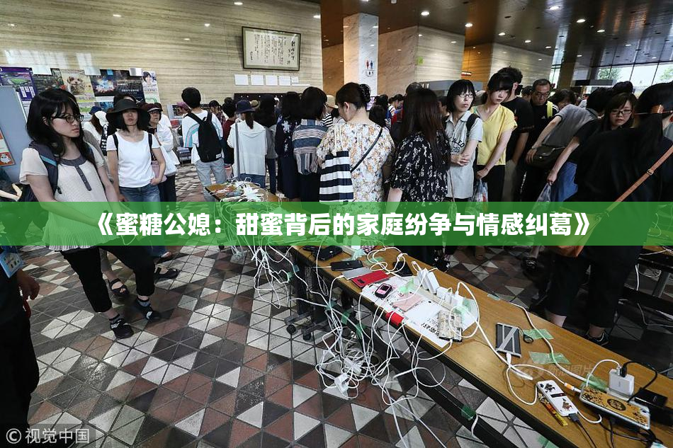 《蜜糖公媳：甜蜜背后的家庭纷争与情感纠葛》