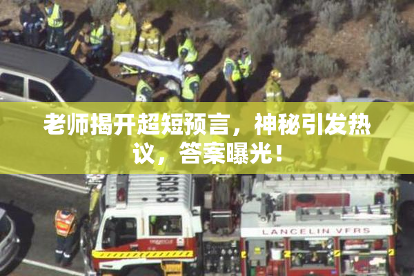 老师揭开超短预言，神秘引发热议，答案曝光！