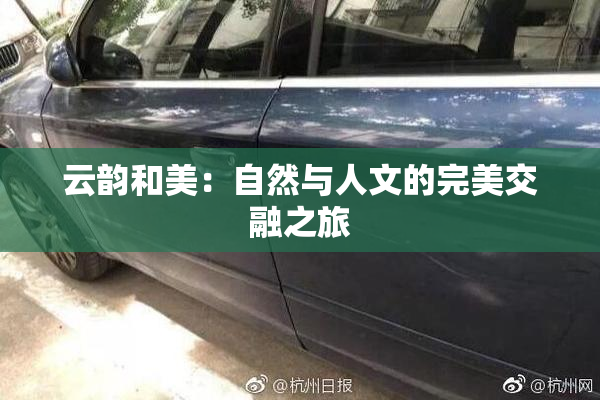 云韵和美：自然与人文的完美交融之旅