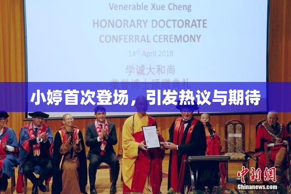 小婷首次登场，引发热议与期待