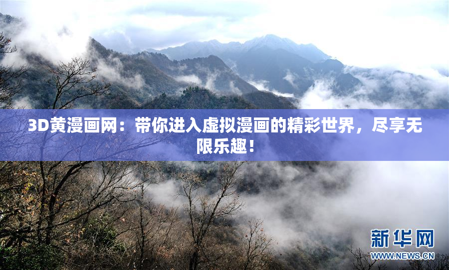 3D黄漫画网：带你进入虚拟漫画的精彩世界，尽享无限乐趣！