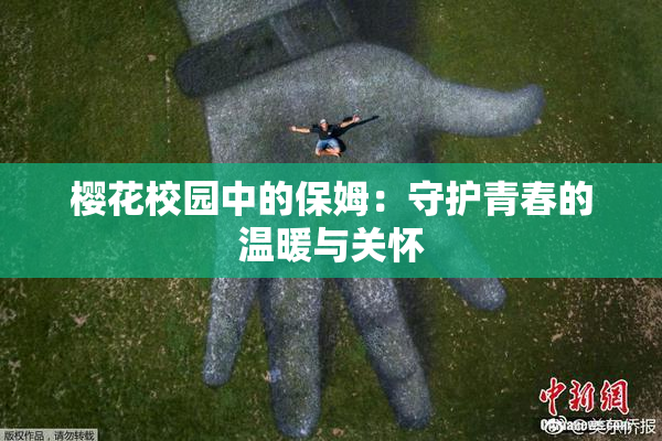樱花校园中的保姆：守护青春的温暖与关怀