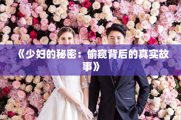《少妇的秘密：偷窥背后的真实故事》