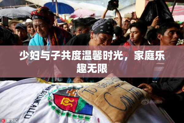 少妇与子共度温馨时光，家庭乐趣无限