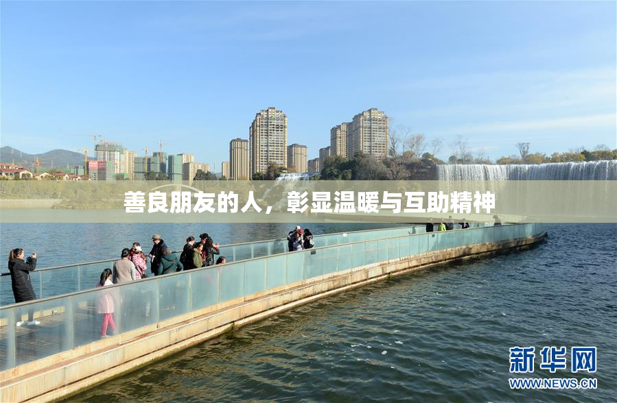 善良朋友的人，彰显温暖与互助精神