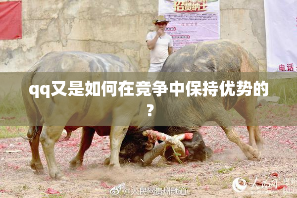 qq又是如何在竞争中保持优势的？