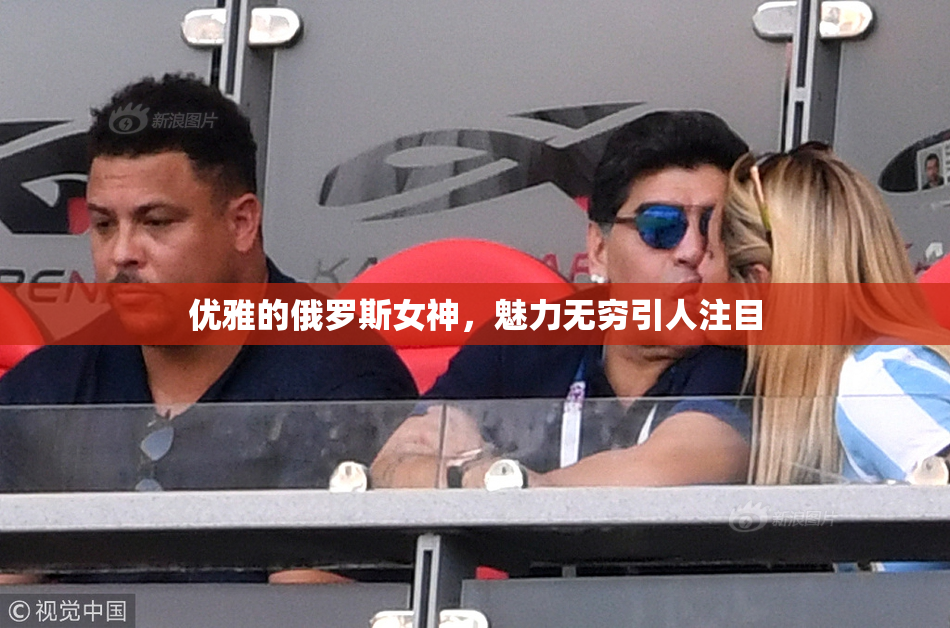 优雅的俄罗斯女神，魅力无穷引人注目