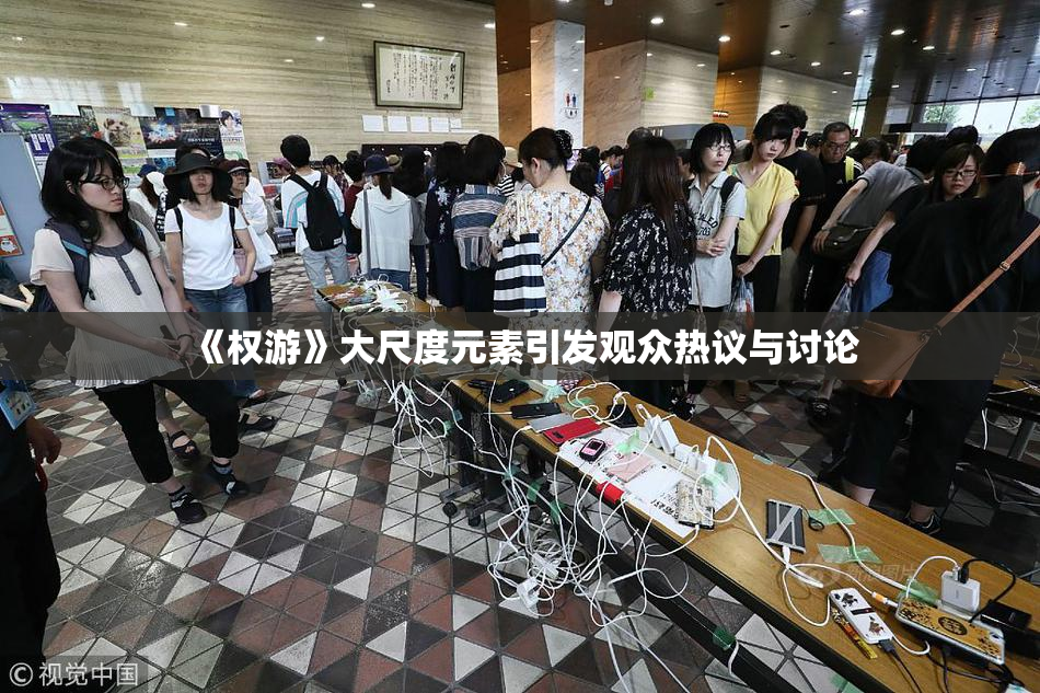 《权游》大尺度元素引发观众热议与讨论