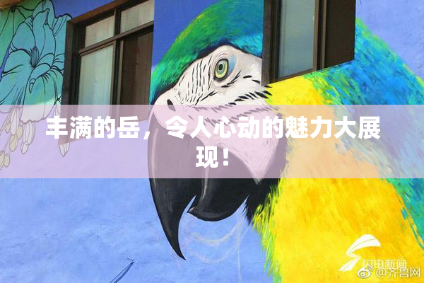 丰满的岳，令人心动的魅力大展现！
