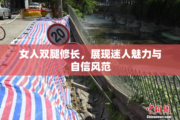 女人双腿修长，展现迷人魅力与自信风范