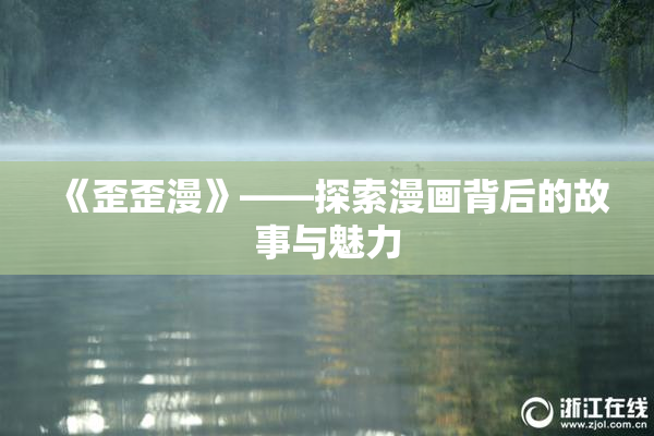 《歪歪漫》——探索漫画背后的故事与魅力