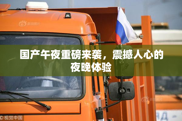 国产午夜重磅来袭，震撼人心的夜晚体验