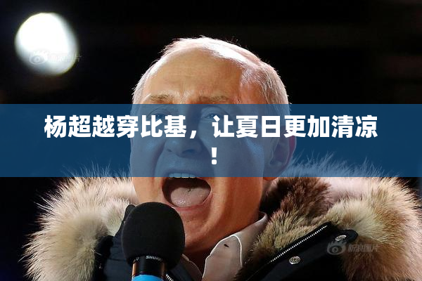 杨超越穿比基，让夏日更加清凉！