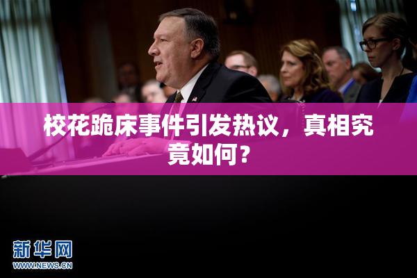 校花跪床事件引发热议，真相究竟如何？