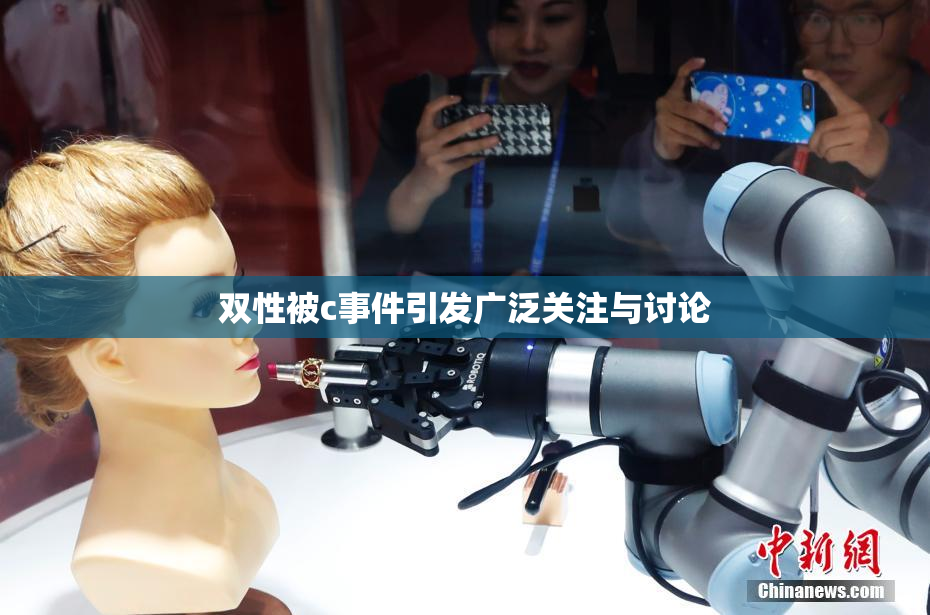 双性被c事件引发广泛关注与讨论