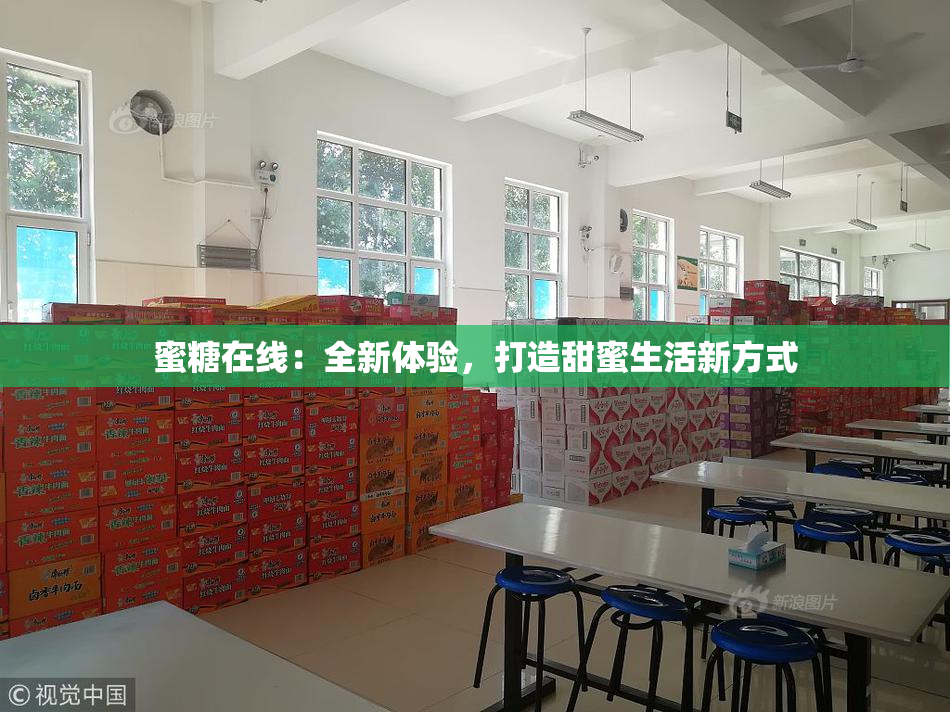 蜜糖在线：全新体验，打造甜蜜生活新方式