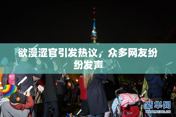 欲漫涩官引发热议，众多网友纷纷发声
