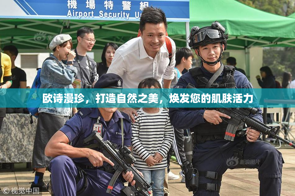 欧诗漫珍，打造自然之美，焕发您的肌肤活力