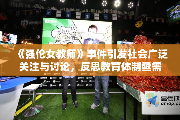 《强伦女教师》事件引发社会广泛关注与讨论，反思教育体制亟需改革