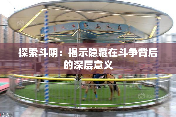 探索斗阴：揭示隐藏在斗争背后的深层意义