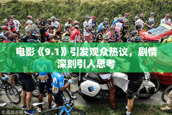 电影《9.1》引发观众热议，剧情深刻引人思考