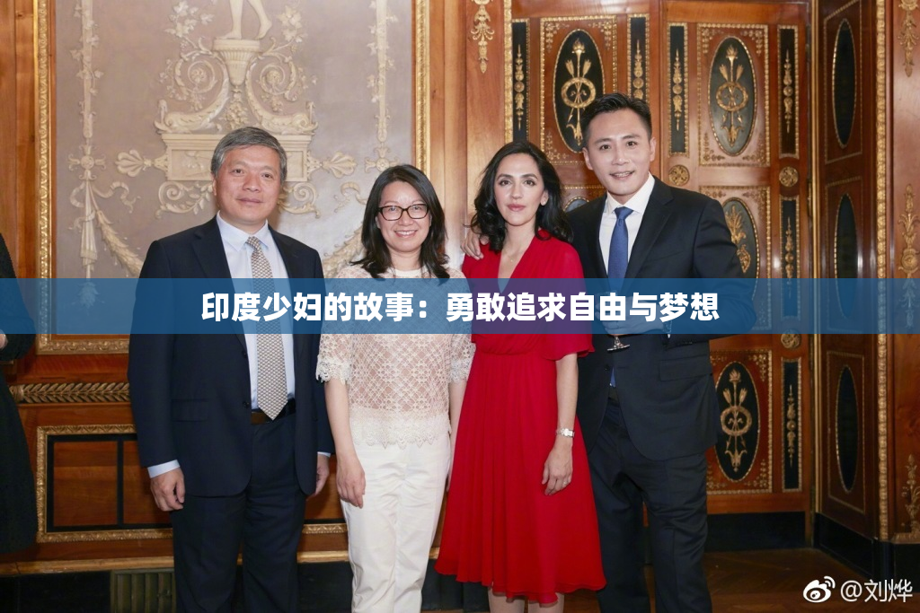 印度少妇的故事：勇敢追求自由与梦想
