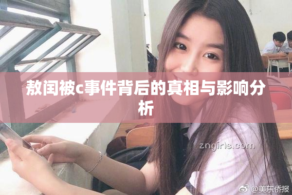 敖闰被c事件背后的真相与影响分析