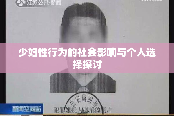 少妇性行为的社会影响与个人选择探讨