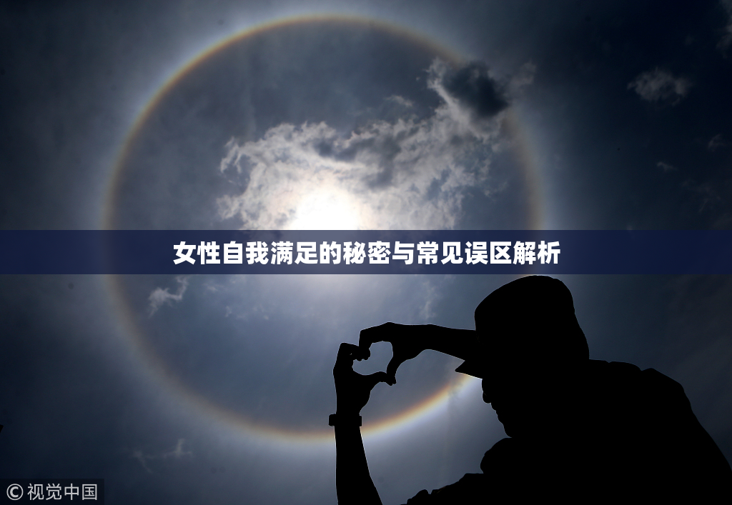 女性自我满足的秘密与常见误区解析