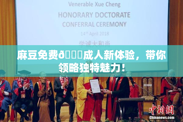 麻豆免费🔞成人新体验，带你领略独特魅力！