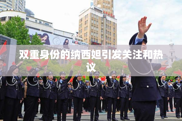 双重身份的纳西妲引发关注和热议