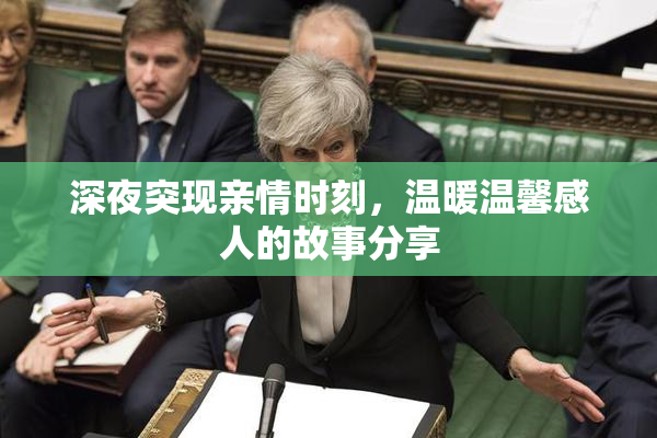 深夜突现亲情时刻，温暖温馨感人的故事分享