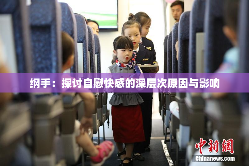 纲手：探讨自慰快感的深层次原因与影响