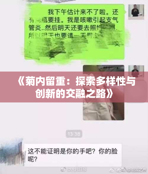 《菊内留重：探索多样性与创新的交融之路》
