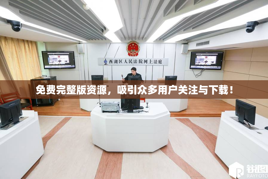 免费完整版资源，吸引众多用户关注与下载！