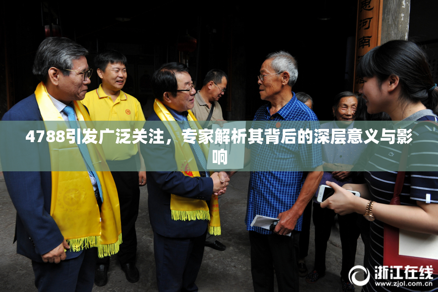 4788引发广泛关注，专家解析其背后的深层意义与影响