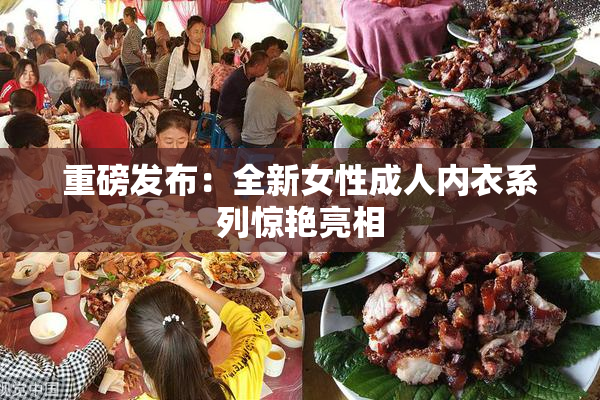 重磅发布：全新女性成人内衣系列惊艳亮相